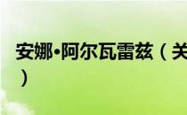 安娜·阿尔瓦雷兹（关于安娜·阿尔瓦雷兹介绍）