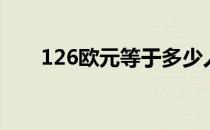 126欧元等于多少人民币（126欧元）