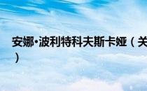 安娜·波利特科夫斯卡娅（关于安娜·波利特科夫斯卡娅介绍）