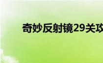 奇妙反射镜29关攻略（奇妙反射镜）