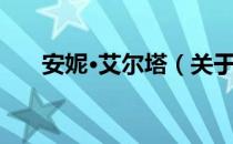 安妮·艾尔塔（关于安妮·艾尔塔介绍）