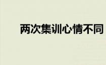 两次集训心情不同 孙燕从害怕到勇敢