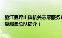 垫江县坪山镇机关志愿服务总队（关于垫江县坪山镇机关志愿服务总队简介）