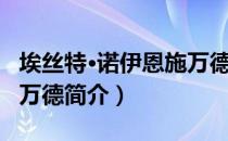 埃丝特·诺伊恩施万德（关于埃丝特·诺伊恩施万德简介）