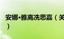 安娜·雅高冼思嘉（关于安娜·雅高冼思嘉介绍）