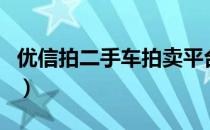 优信拍二手车拍卖平台电话（优信拍二手车网）