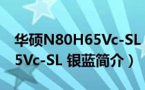 华硕N80H65Vc-SL 银蓝（关于华硕N80H65Vc-SL 银蓝简介）