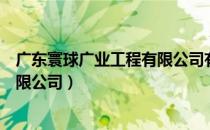 广东寰球广业工程有限公司有编制吗（广东寰球广业工程有限公司）