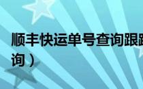 顺丰快运单号查询跟踪信息（顺丰快运单号查询）