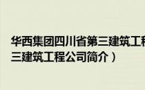 华西集团四川省第三建筑工程公司（关于华西集团四川省第三建筑工程公司简介）