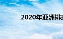 2020年亚洲排球赛程如何查看