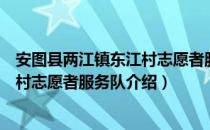 安图县两江镇东江村志愿者服务队（关于安图县两江镇东江村志愿者服务队介绍）