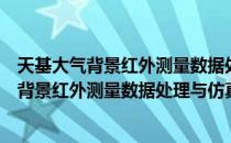 天基大气背景红外测量数据处理与仿真技术（关于天基大气背景红外测量数据处理与仿真技术简介）