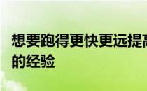 想要跑得更快更远提高全马成绩不妨学学他们的经验