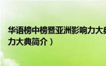 华语榜中榜暨亚洲影响力大典（关于华语榜中榜暨亚洲影响力大典简介）