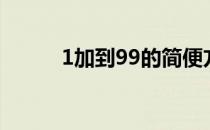 1加到99的简便方法（1加到99）