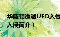 华盛顿遭遇UFO入侵（关于华盛顿遭遇UFO入侵简介）