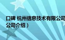 口碑 杭州信息技术有限公司（关于口碑 杭州信息技术有限公司介绍）