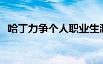 哈丁力争个人职业生涯的第2个欧巡赛冠军