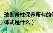 瑜伽脊柱保养所有的体式图片大全（瑜伽所有体式是什么）