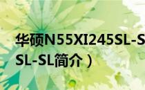 华硕N55XI245SL-SL（关于华硕N55XI245SL-SL简介）