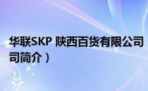 华联SKP 陕西百货有限公司（关于华联SKP 陕西百货有限公司简介）