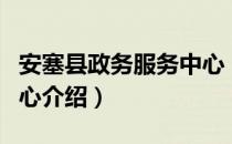 安塞县政务服务中心（关于安塞县政务服务中心介绍）