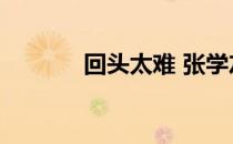 回头太难 张学友（回头太难）