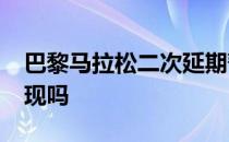 巴黎马拉松二次延期暂定11月15日开跑能实现吗