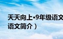 天天向上·9年级语文（关于天天向上·9年级语文简介）