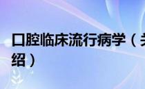 口腔临床流行病学（关于口腔临床流行病学介绍）