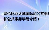 哥伦比亚大学国际和公共事务学院（关于哥伦比亚大学国际和公共事务学院介绍）