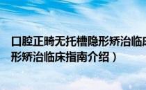 口腔正畸无托槽隐形矫治临床指南（关于口腔正畸无托槽隐形矫治临床指南介绍）