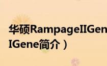 华硕RampageIIGene（关于华硕RampageIIGene简介）