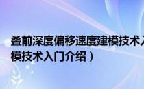 叠前深度偏移速度建模技术入门（关于叠前深度偏移速度建模技术入门介绍）