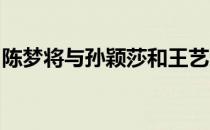 陈梦将与孙颖莎和王艺迪之间的胜者争夺冠军