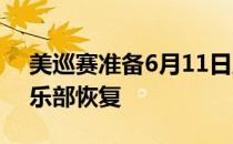 美巡赛准备6月11日至14日在殖民地乡村俱乐部恢复