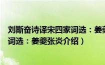 刘斯奋诗译宋四家词选：姜夔张炎（关于刘斯奋诗译宋四家词选：姜夔张炎介绍）