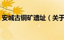 安城古铜矿遗址（关于安城古铜矿遗址介绍）