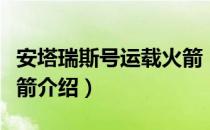 安塔瑞斯号运载火箭（关于安塔瑞斯号运载火箭介绍）