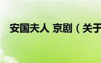 安国夫人 京剧（关于安国夫人 京剧介绍）