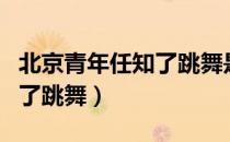 北京青年任知了跳舞是哪一集（北京青年任知了跳舞）