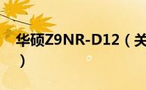 华硕Z9NR-D12（关于华硕Z9NR-D12简介）