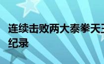 连续击败两大泰拳天王韩飞龙创下中国搏击新纪录