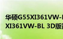 华硕G55XI361VW-BL 3D版（关于华硕G55XI361VW-BL 3D版简介）