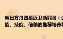 明日方舟四星近卫断罪者（近卫断罪者的精英化、等级、潜能、技能、信赖的推荐培养程度分别是什么）