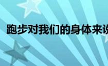 跑步对我们的身体来说是有百利而无一害的