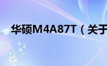 华硕M4A87T（关于华硕M4A87T简介）