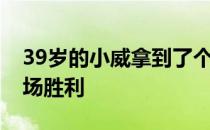 39岁的小威拿到了个人在澳网单打上的第90场胜利