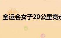 全运会女子20公里竞走决赛杨家玉成功卫冕